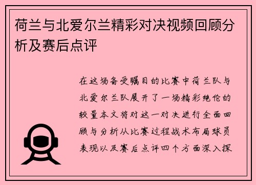 荷兰与北爱尔兰精彩对决视频回顾分析及赛后点评