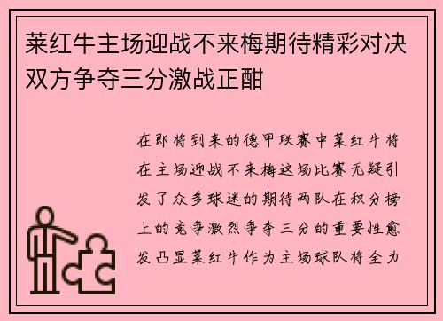 莱红牛主场迎战不来梅期待精彩对决双方争夺三分激战正酣