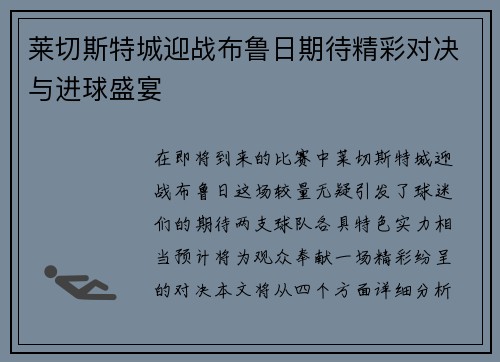 莱切斯特城迎战布鲁日期待精彩对决与进球盛宴