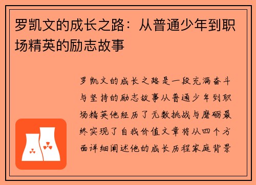 罗凯文的成长之路：从普通少年到职场精英的励志故事