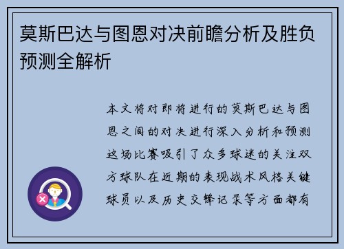 莫斯巴达与图恩对决前瞻分析及胜负预测全解析