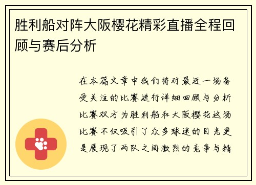 胜利船对阵大阪樱花精彩直播全程回顾与赛后分析