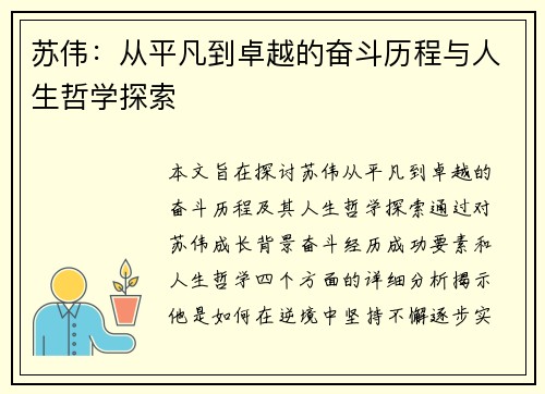 苏伟：从平凡到卓越的奋斗历程与人生哲学探索