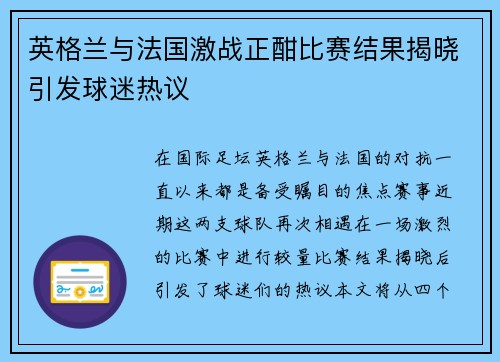 英格兰与法国激战正酣比赛结果揭晓引发球迷热议