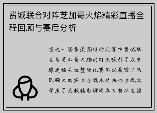 费城联合对阵芝加哥火焰精彩直播全程回顾与赛后分析