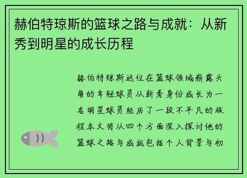 赫伯特琼斯的篮球之路与成就：从新秀到明星的成长历程