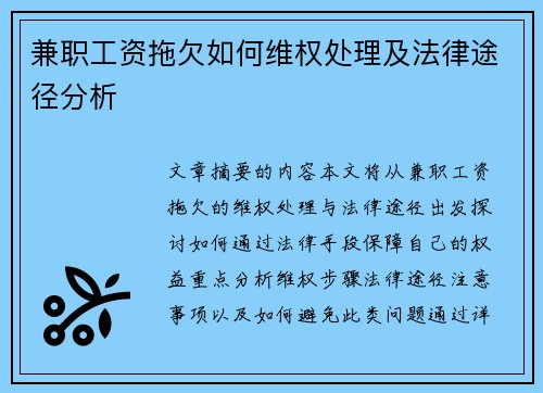 兼职工资拖欠如何维权处理及法律途径分析