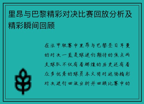 里昂与巴黎精彩对决比赛回放分析及精彩瞬间回顾