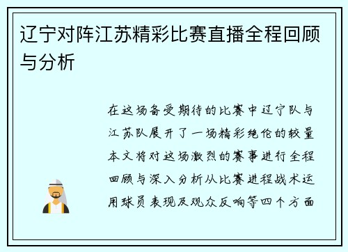 辽宁对阵江苏精彩比赛直播全程回顾与分析