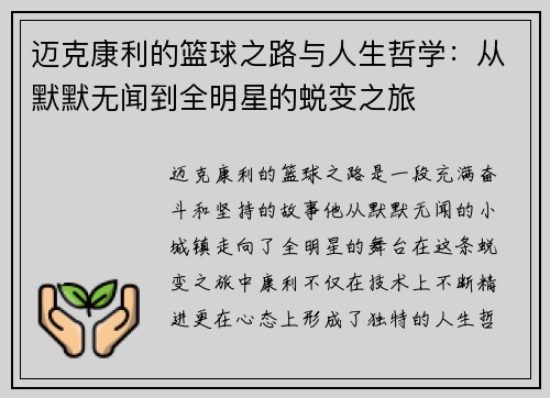 迈克康利的篮球之路与人生哲学：从默默无闻到全明星的蜕变之旅