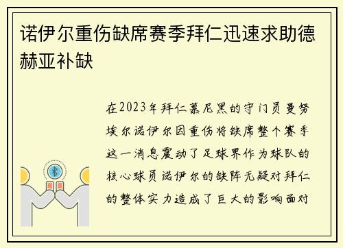 诺伊尔重伤缺席赛季拜仁迅速求助德赫亚补缺