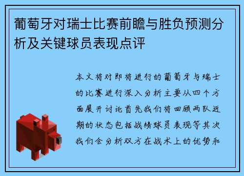 葡萄牙对瑞士比赛前瞻与胜负预测分析及关键球员表现点评