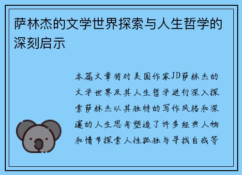 萨林杰的文学世界探索与人生哲学的深刻启示