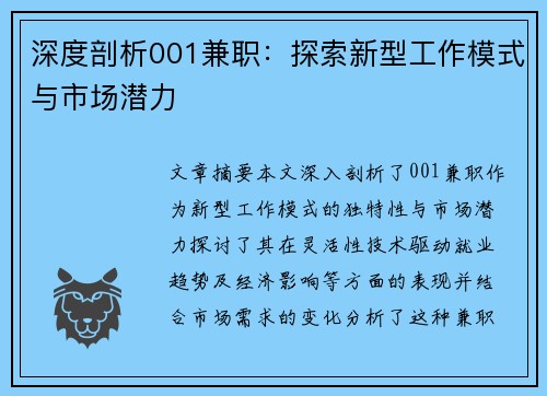 深度剖析001兼职：探索新型工作模式与市场潜力