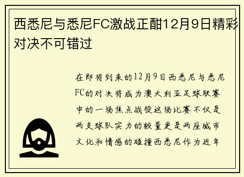 西悉尼与悉尼FC激战正酣12月9日精彩对决不可错过