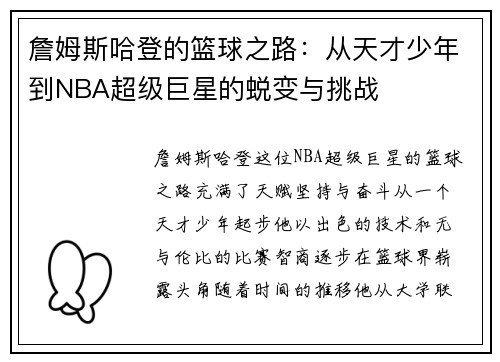 詹姆斯哈登的篮球之路：从天才少年到NBA超级巨星的蜕变与挑战