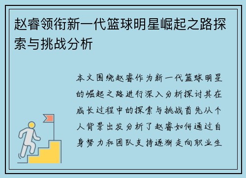 赵睿领衔新一代篮球明星崛起之路探索与挑战分析