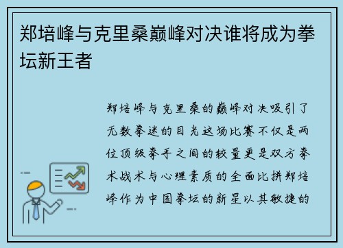 郑培峰与克里桑巅峰对决谁将成为拳坛新王者