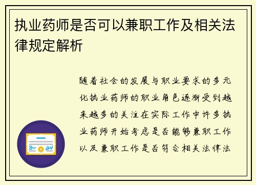 执业药师是否可以兼职工作及相关法律规定解析