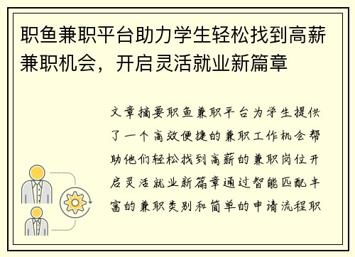 职鱼兼职平台助力学生轻松找到高薪兼职机会，开启灵活就业新篇章