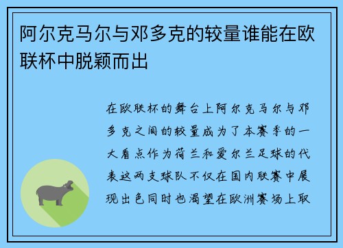 阿尔克马尔与邓多克的较量谁能在欧联杯中脱颖而出