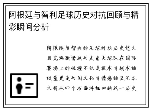 阿根廷与智利足球历史对抗回顾与精彩瞬间分析