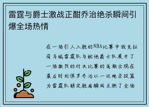 雷霆与爵士激战正酣乔治绝杀瞬间引爆全场热情