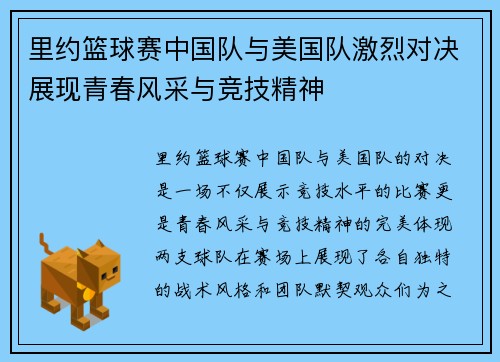 里约篮球赛中国队与美国队激烈对决展现青春风采与竞技精神