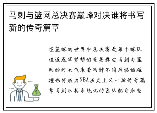 马刺与篮网总决赛巅峰对决谁将书写新的传奇篇章