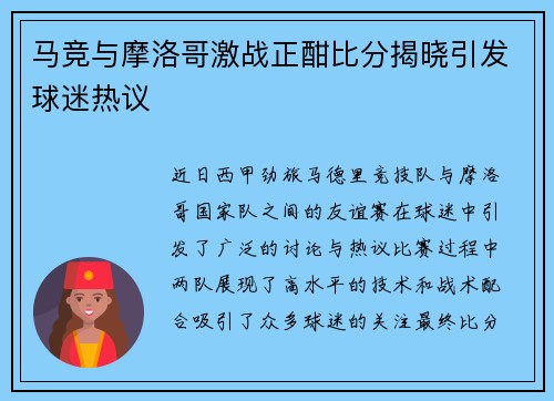 马竞与摩洛哥激战正酣比分揭晓引发球迷热议