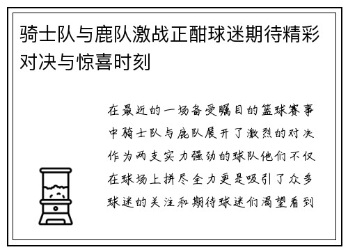 骑士队与鹿队激战正酣球迷期待精彩对决与惊喜时刻