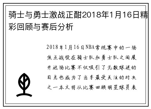 骑士与勇士激战正酣2018年1月16日精彩回顾与赛后分析