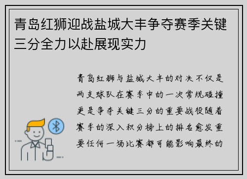 青岛红狮迎战盐城大丰争夺赛季关键三分全力以赴展现实力