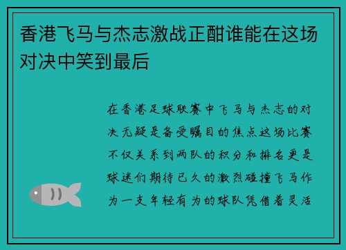 香港飞马与杰志激战正酣谁能在这场对决中笑到最后