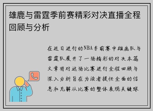 雄鹿与雷霆季前赛精彩对决直播全程回顾与分析