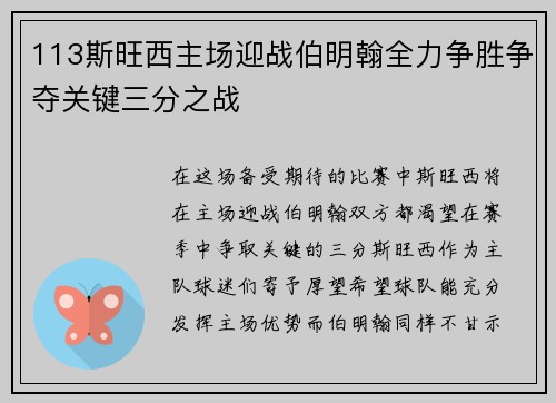 113斯旺西主场迎战伯明翰全力争胜争夺关键三分之战