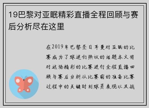 19巴黎对亚眠精彩直播全程回顾与赛后分析尽在这里