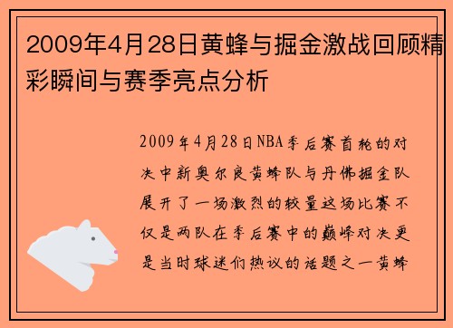 2009年4月28日黄蜂与掘金激战回顾精彩瞬间与赛季亮点分析