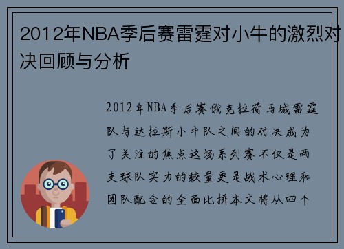 2012年NBA季后赛雷霆对小牛的激烈对决回顾与分析