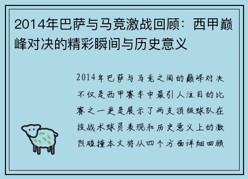 2014年巴萨与马竞激战回顾：西甲巅峰对决的精彩瞬间与历史意义