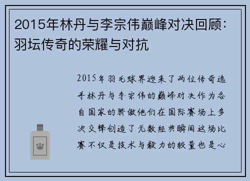 2015年林丹与李宗伟巅峰对决回顾：羽坛传奇的荣耀与对抗
