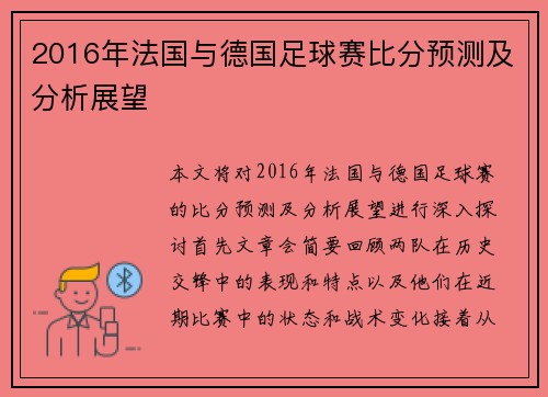 2016年法国与德国足球赛比分预测及分析展望