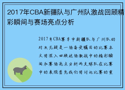2017年CBA新疆队与广州队激战回顾精彩瞬间与赛场亮点分析