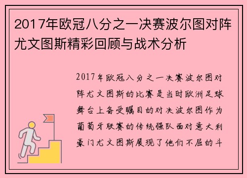 2017年欧冠八分之一决赛波尔图对阵尤文图斯精彩回顾与战术分析