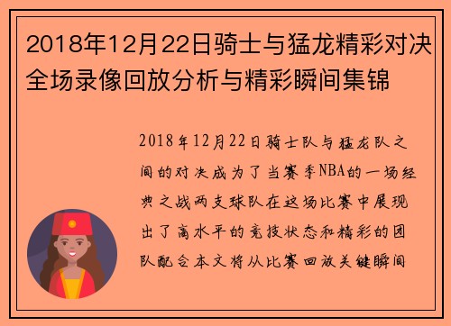 2018年12月22日骑士与猛龙精彩对决全场录像回放分析与精彩瞬间集锦