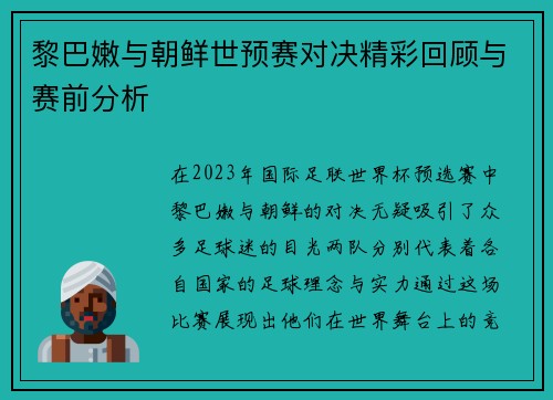 黎巴嫩与朝鲜世预赛对决精彩回顾与赛前分析