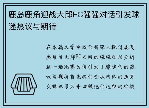 鹿岛鹿角迎战大邱FC强强对话引发球迷热议与期待