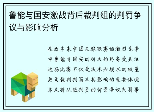 鲁能与国安激战背后裁判组的判罚争议与影响分析