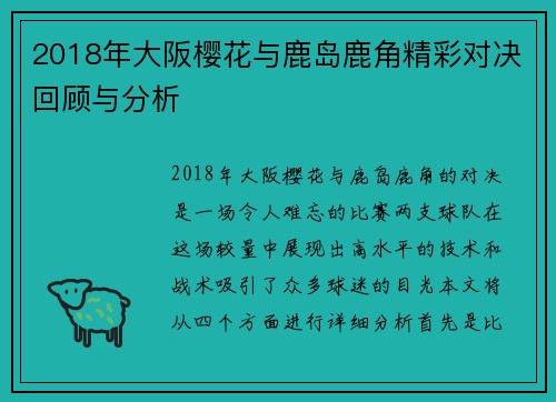 2018年大阪樱花与鹿岛鹿角精彩对决回顾与分析