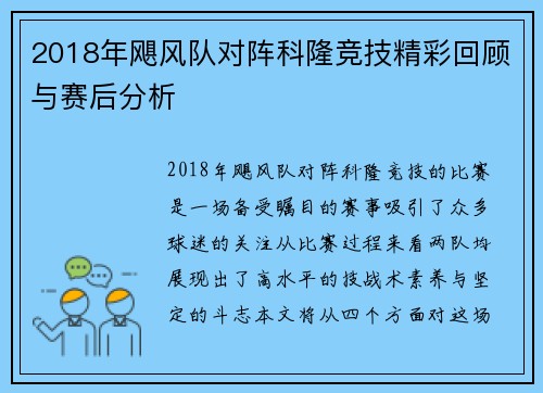 2018年飓风队对阵科隆竞技精彩回顾与赛后分析